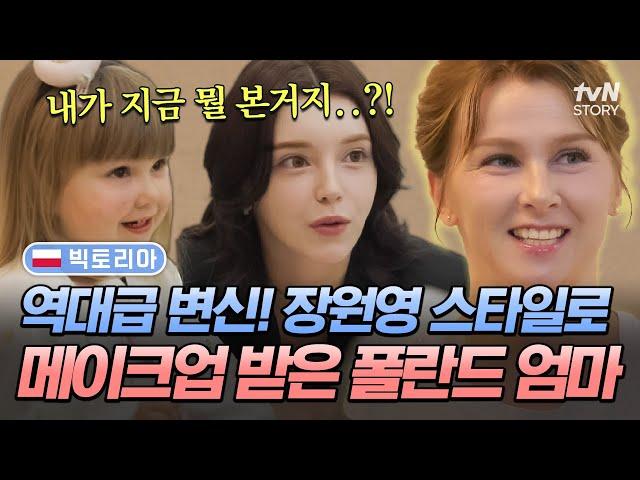 10년은 젊어지는 K-메이크업 K-아이돌로 변신한 폴란드 엄마의 장원영급 미모 발산 #여권들고등짝스매싱 EP.16