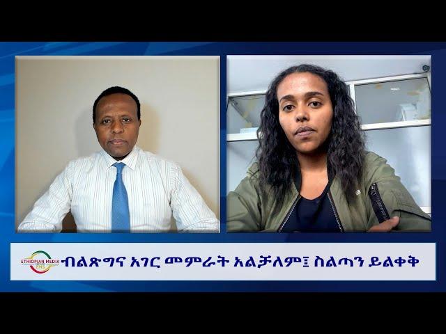 EMS Wektawi ብልጽግና አገር መምራት አልቻለም፤ ስልጣን ይልቀቅ Thu 13 Mar 2025