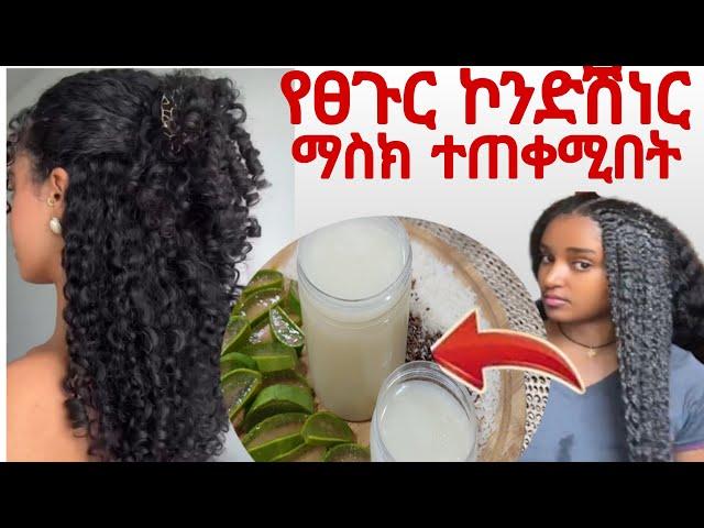 #ፀጉሬ ተሰባበረ ተነቃቀለ አላድግ አለኝ ለምሉሉ በ 1 ጊዜ ስትጠቀሙት ለውጥ የምታገኙበት ፀጉር በፍጥነት የሚያሳድግ #ማስክ#ኮንድሽነር @Rozaguraga