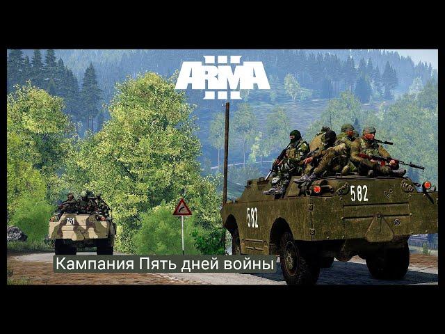 ArmA 3.Кампания пять дней войны.Прохождение #4