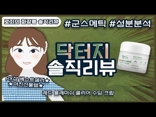 닥터지 레드 블레미쉬 클리어 수딩크림 솔직 리뷰 & 성분 분석‍ㅣ닥터지수분크림ㅣpx화장품