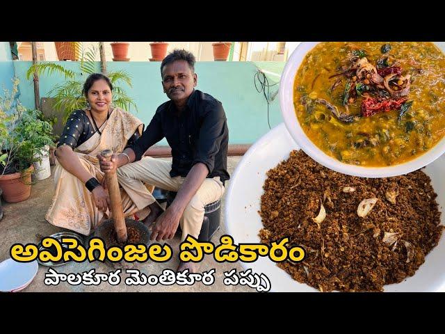 అవిసెగింజల పొడికారం & పాలకూర మెంతికూర  పప్పు | Flax seeds powder & Palak methi dal recipe in Telugu