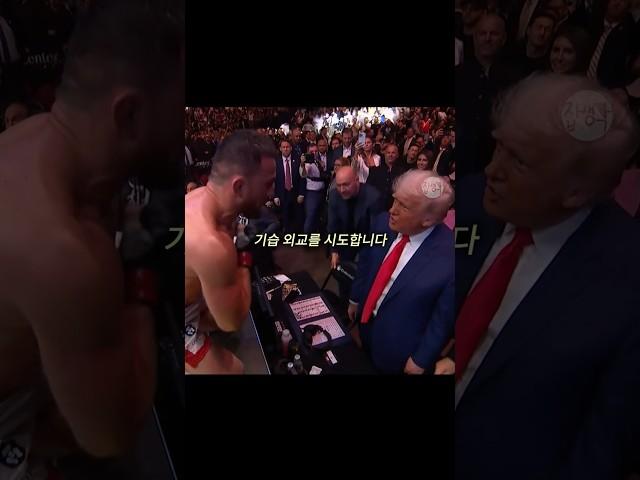 승리 후 트럼프에게 달려가 기습 외교 시도하는 메랍 드발리쉬빌리 금쪽이