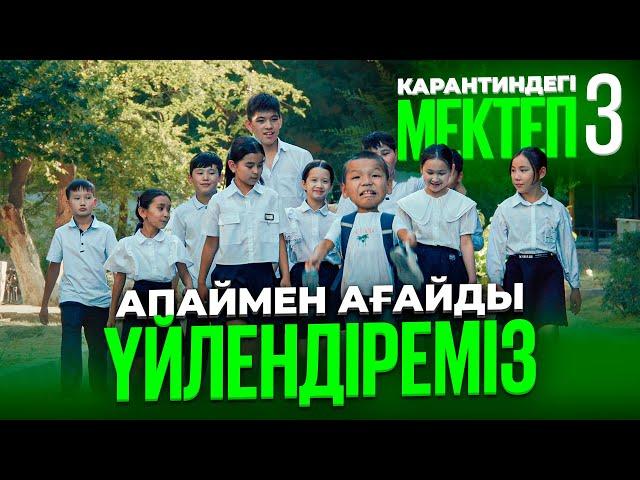 Апайды қамап қойды / Карантиндегі мектеп 3 сезон 8 серия