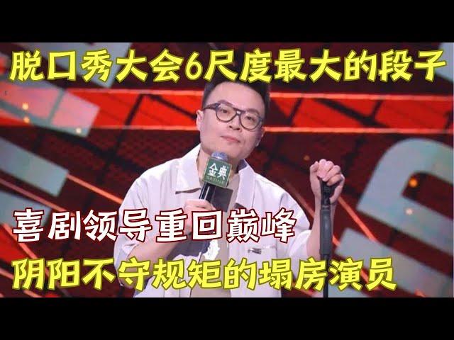 脱口秀大会6尺度这么大?! 程璐再提house阴阳嘲讽"上商学院最后都被抓了!"，留下烂摊子都要喜剧领导解决!｜#程璐 脱口秀的朋友