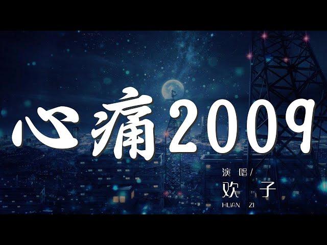 心痛2009 - 歡子『只怪自己當初 沒有抓緊你的手』【動態歌詞Lyrics】