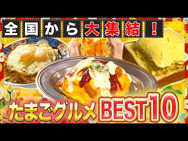 【グルメ】全国たまご祭りBEST10！たまごの可能性は無限大！？【2019年10月24日 放送】