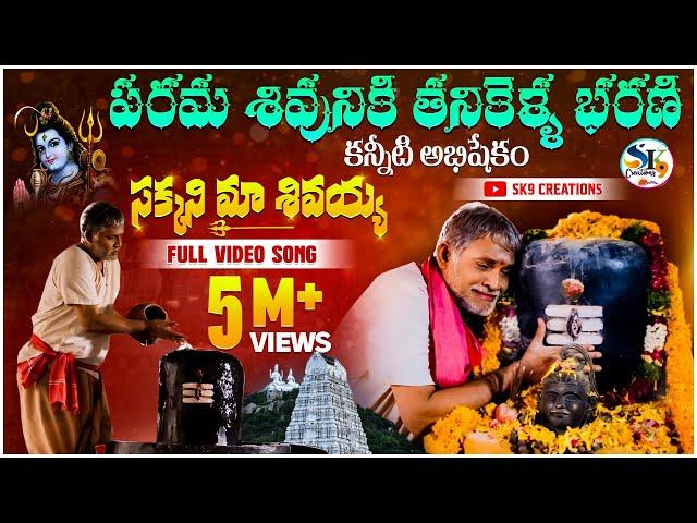 Lord Shiva special song Lyrical |Tanikella Bharani ||sakani ma sivaya|| sivudu songs |sk9 creations