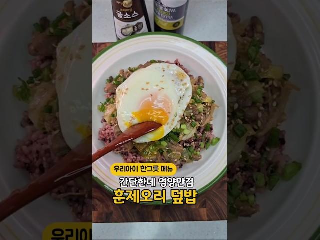 간단한데 영양만점 우리아이 한그릇 메뉴  훈제오리 덮밥