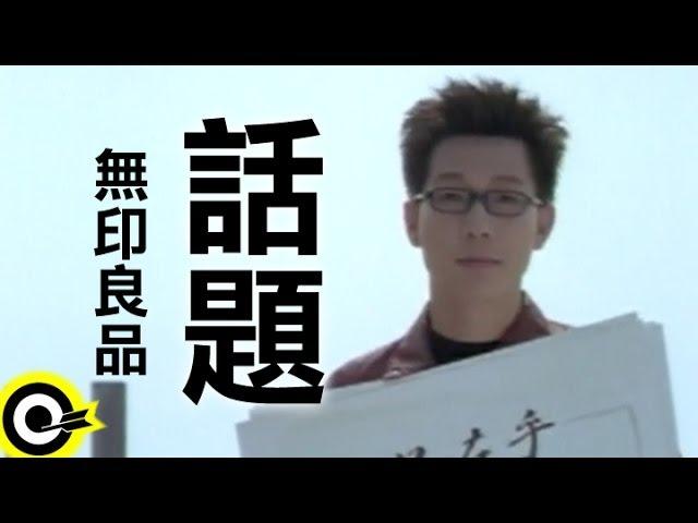 無印良品(光良Michael Wong + 品冠 Victor Wong)【話題 The topic】Official Music Video