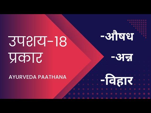 18 प्रकार के उपशय|चरकसंहिता|निदानस्थान|Bams|aiapget|upscmo|crav|aiia|nia|NEXTexam|ayurved|ayurstudy