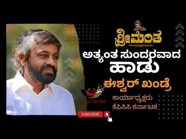 ಅತ್ಯಂತ ಸುಂದರವಾದ ಹಾಡು | ಈಶ್ವರ್ ಖಂಡ್ರೆ | Sreemanta | SPB | Hamsalekha | Hassan Ramesh | Anna Takies