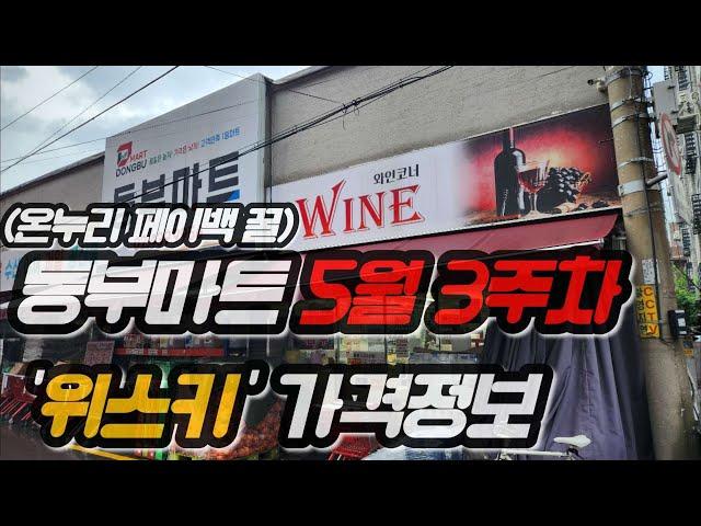 동부마트 5월3주차 위스키 가격정보입니다