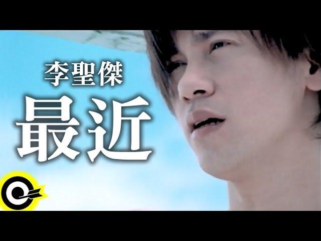 李聖傑 Sam Lee【最近】Official Music Video