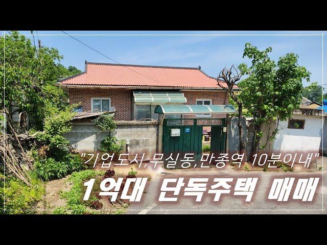 [No.002]원주 기업도시인근 1억대 단독주택(구옥) 매매! 원주시청, 만종역 등 차량 10분이내위치 리모델링 추천 주택.