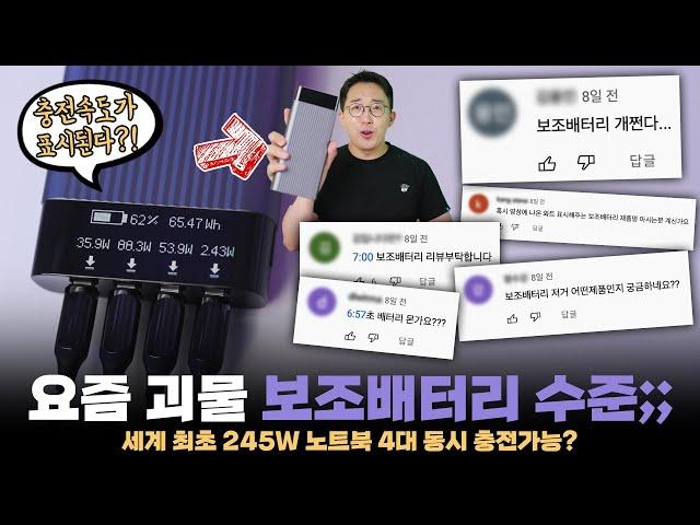 노트북 4대 동시 고속충전 가능한 요즘 괴물 보조배터리 수준;;