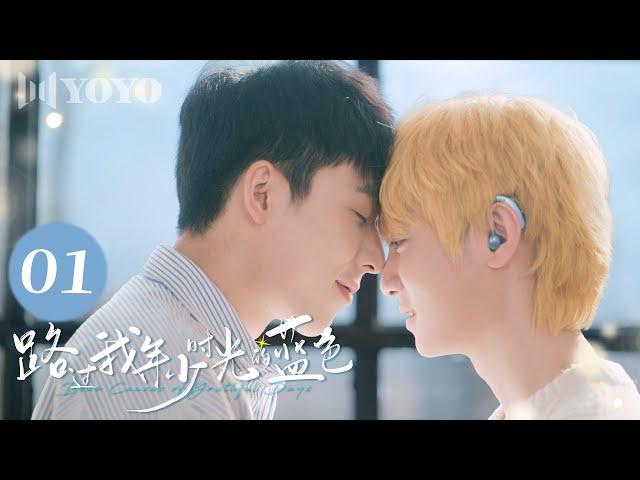 【BL DRAMA】EP01 路过我年少时光的蓝色 | Blue Canvas of Youthful Days（郭佳乐、张轩瑜、姚星灏、肖子卓） 优优青春剧场YoYo Fun Station