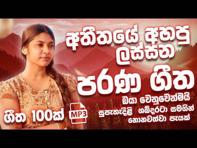 Old Best Sinhala Band Nonstop | Sinhala Sindu | Best Trending New Sinhala Songs | Sinhala New Song