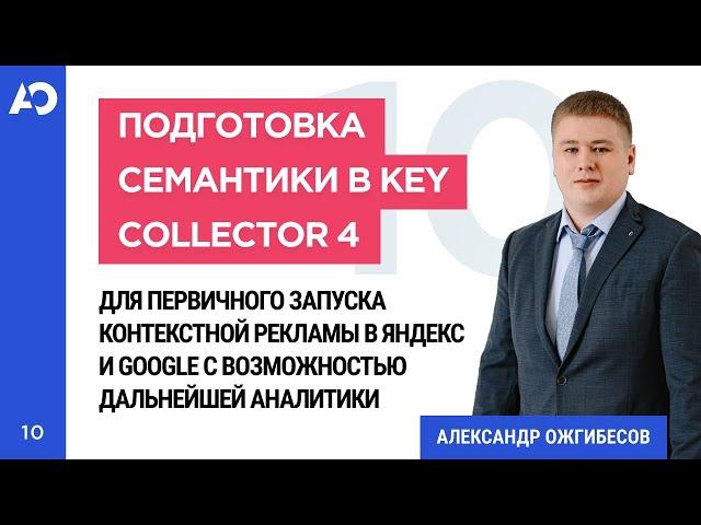 Семантика для контекста: как собрать семантическое ядро для контекстной рекламы в Яндекс Директ?