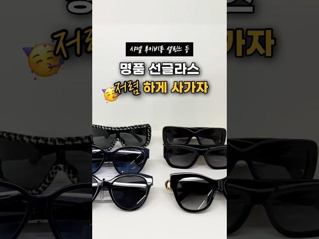  명품 선글라스 저렴하게 가져가자~! 