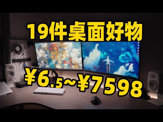 ¥6.5起，19件桌面好物推荐！断舍离桌面分享！