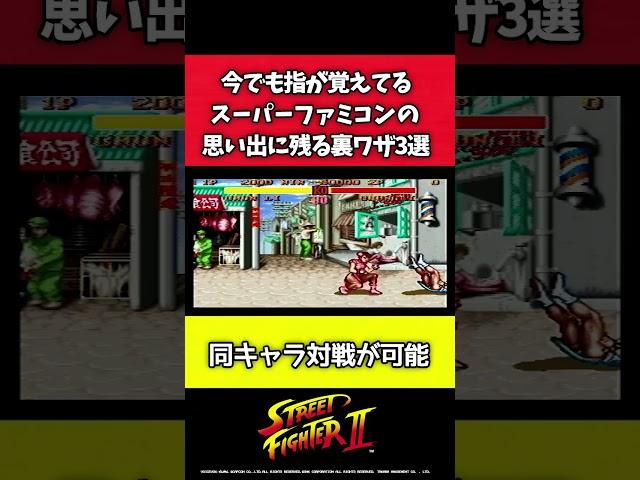 【今でも覚えてる】スーファミ思い出の裏技３選【スーパーファミコン】#shorts