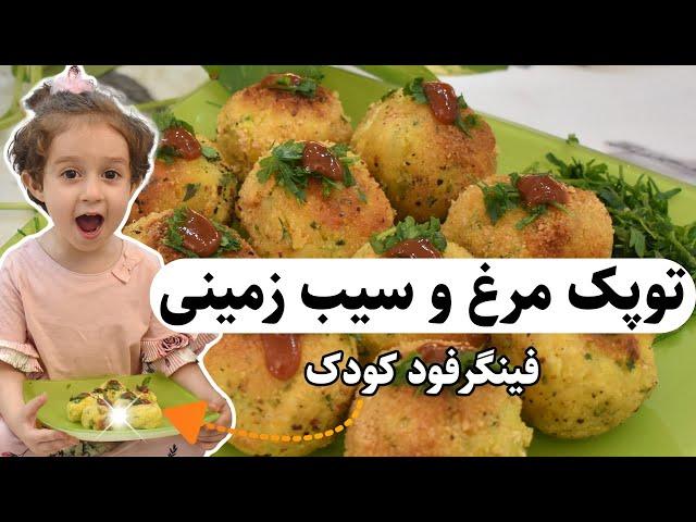 غذای انگشتی برای کودک | توپک مرغ و سیب زمینی | فینگرفود کودک