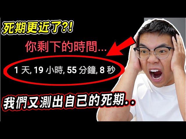 我們死期更近了？實測可以測出自己死期的網站，竟發現死期就在眼前..？！(第二集)【希露弟弟啃雞腿】