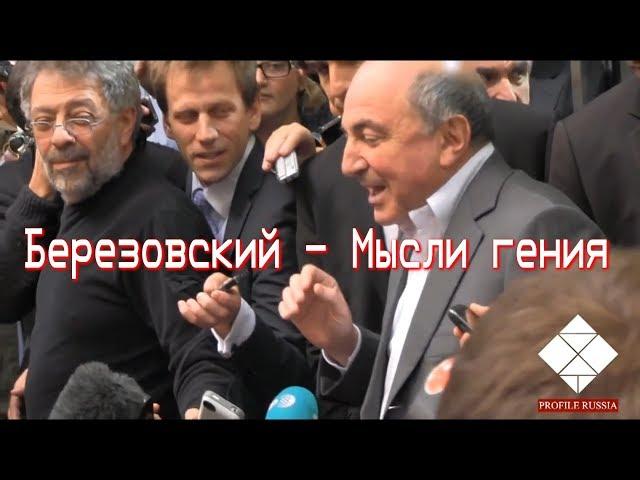 Березовский - Мысли гения
