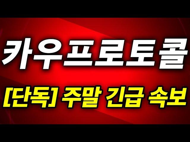 [카우프로토콜] 신규상장 상승 모멘텀은 '이 때' 나온다! 수익시나리오 공유 #카우프로토콜
