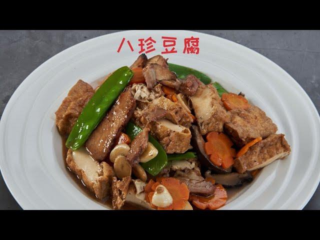 快手菜之八珍豆腐 [Quick & Easy] ba zhen tofu