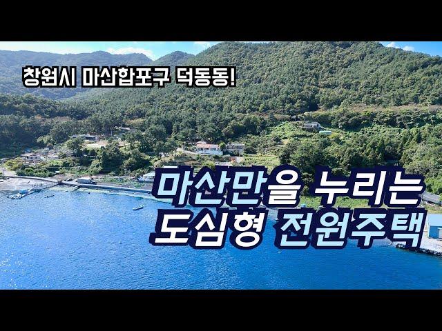 [창원시] 마산만을 누리는 도심형 정남향 전원주택 매매! 세컨 하우스로도 강추!(4k 영상)