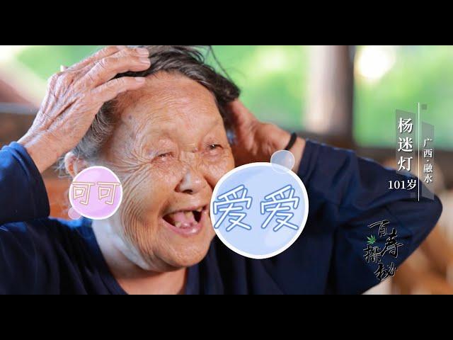 百岁奶奶很多黑头发，她的护发秘方到底是什么？How did a centenarian with black hair ?