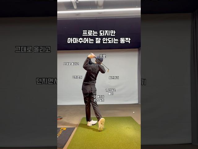 프로는 되지만 아마추어는 잘 안되는 동작 #골프 #골프스윙 #골프레슨 #골프연습 #golf
