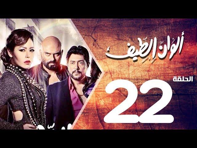 مسلسل الوان الطيف الحلقة | 22 | Alwan Al taif Series Eps