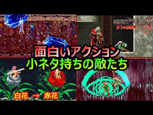 【月下の夜想曲】ザコ敵に関する小ネタ集　悪魔城ドラキュラX月下の夜想曲