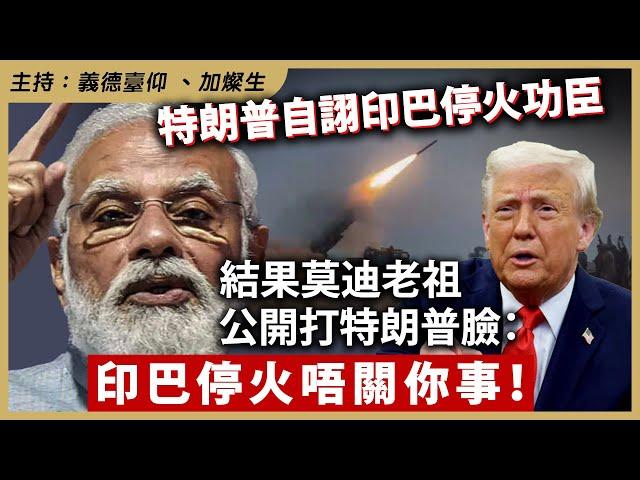 特朗普自詡印巴停火功臣，結果莫迪老祖公開打特朗普臉：印巴停火唔關你事！