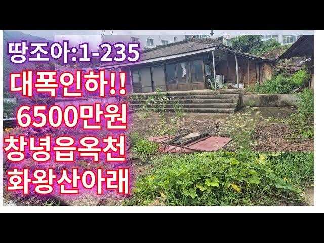 땅조아1-235] 대폭!!가격인하 분위기 좋은 창녕촌집 경남촌집매매(창녕부동산)