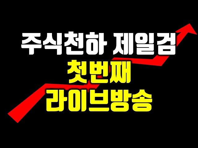 주식천하 제일검 첫번째 라이브방송입니다. ^^