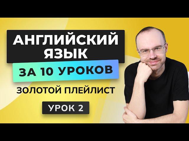 АНГЛИЙСКИЙ ЯЗЫК С НУЛЯ ЗА 10 УРОКОВ. УРОК 2