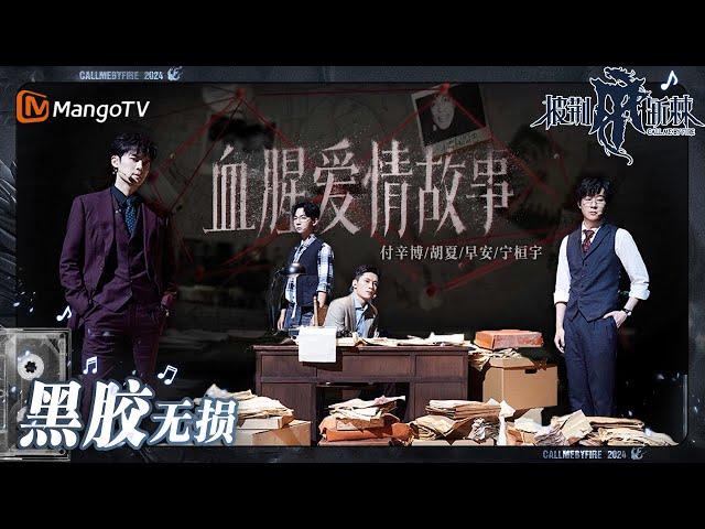 【无损高音质】#胡夏 #早安 #付辛博 #宁桓宇《#血腥爱情故事》| #披荆斩棘4 #callmebyfire4 | MangoTV