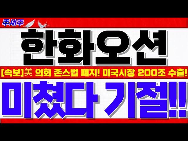 [한화오션 주가전망]2차 랠리 신고가돌파!! 美 상하원 존스법 폐지 동시발의!! 최대 10조 추가매출!! 역대급 목표가 꼭 확인하세요! #한화오션목표가 #한화오션대응 #한화오션전망
