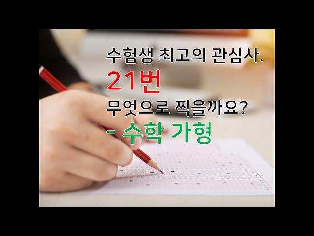 수능 21번 무엇으로 찍을까?-수학 가형 통계-수학정복김쌤