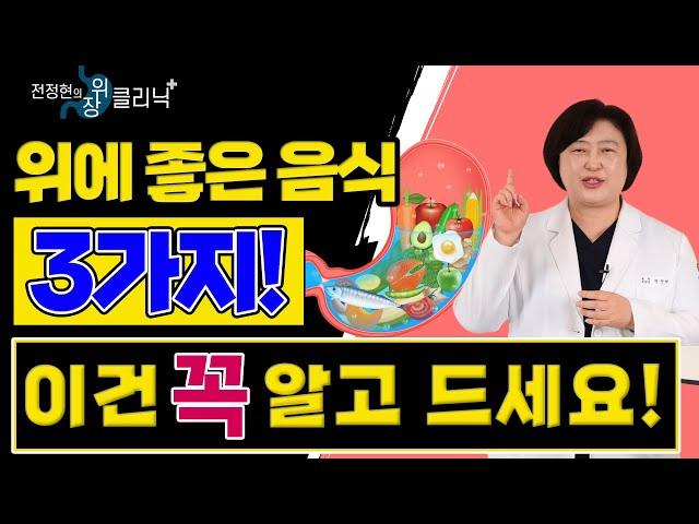 속 쓰릴 때 우유 마시면 더 속 쓰린다! 대신에 ‘이것’ 한 잔! 소화기내과 의사가 알려주는 꿀팁! - 전정현의 위장 클리닉 #6ㅣ속 쓰림 위에 좋은 음식 위건강