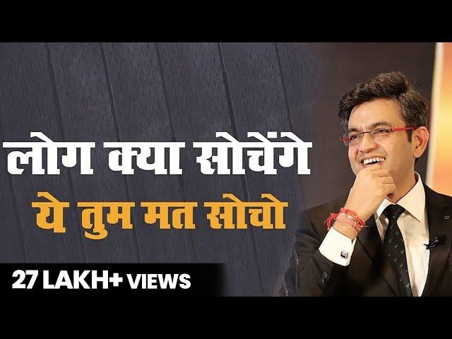 लोग क्या सोचेंगे, ये तुम मत सोचो | SONU SHARMA | Contact us : 7678481813