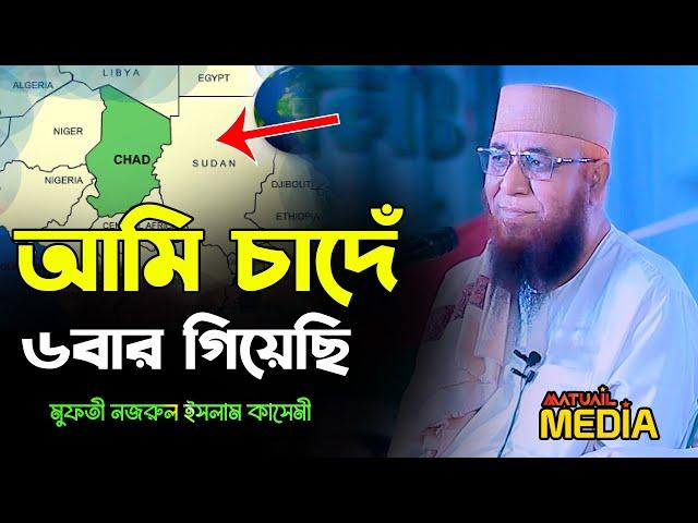 চাদ  সফরের আজিব ঘটনা | মুফতী নজরুল ইসলাম কাসেমী । Mufti Nazrul Islam Kasemi