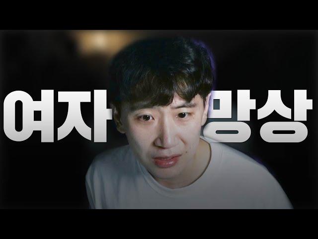 여자들 망상 박살내는 영상