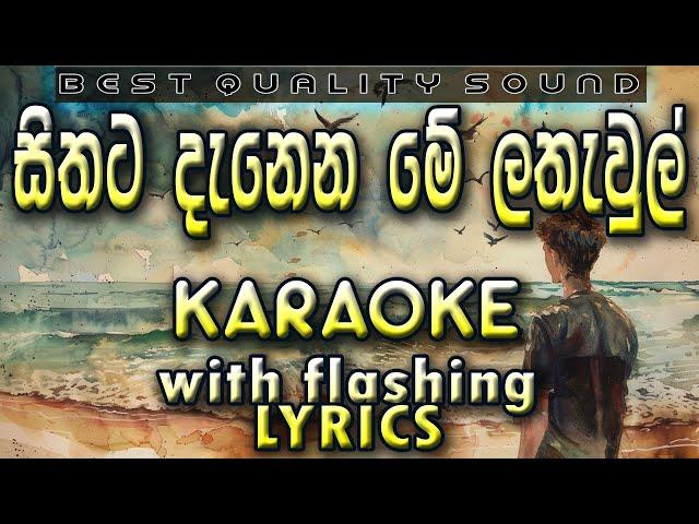 Sithata Danena Me Lathawul Karaoke with Lyrics (Without Voice)