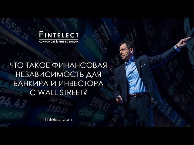 Что такое финансовая независимость для банкира и инвестора с Wall Street? | Финтелект