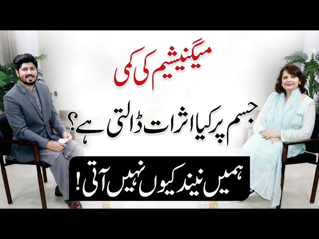 Magnesium Deficiency Symptoms - Magnesium Ke Fayde | Dr. Farah Sadiq with Dr A.R. Madha